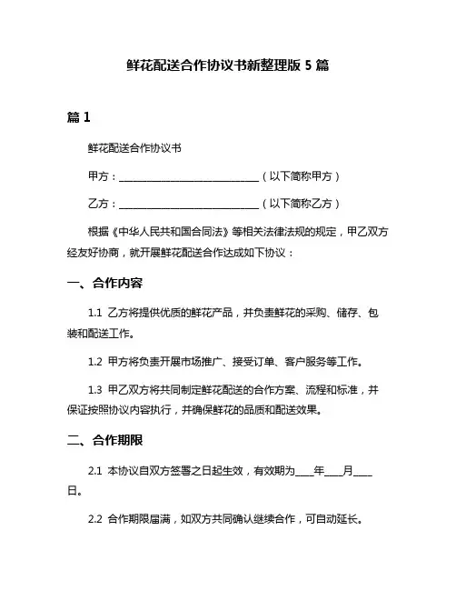 鲜花配送合作协议书新整理版5篇