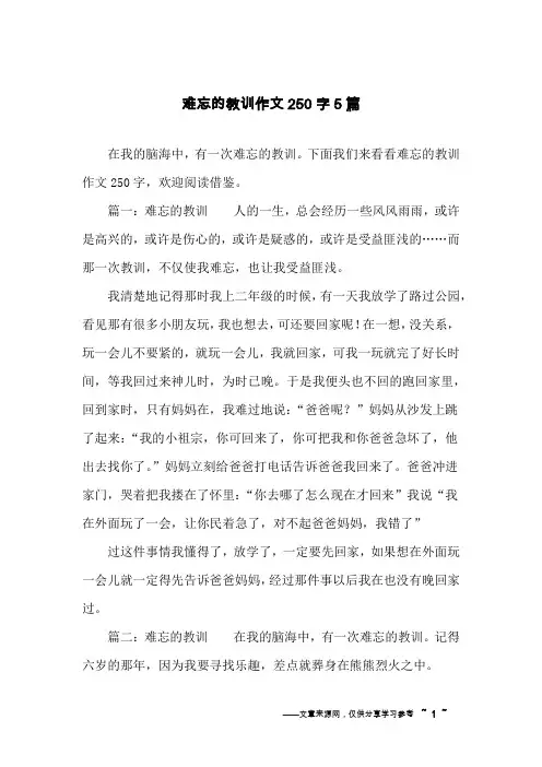 难忘的教训作文250字5篇