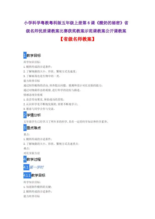 小学科学粤教粤科版五年级上册第6课《酸奶的秘密》省级名师优质课教案比赛获奖教案示范课教案公开课教案