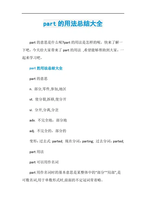 part的用法总结大全