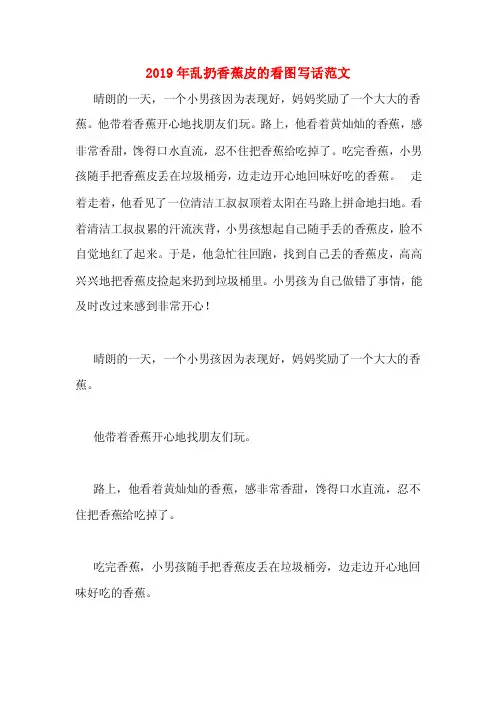 2019年乱扔香蕉皮的看图写话范文