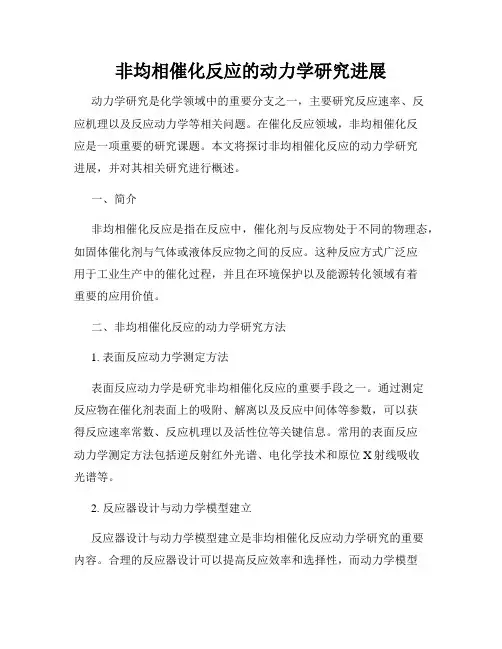 非均相催化反应的动力学研究进展