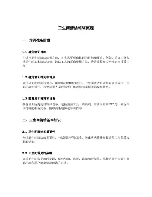 卫生间清洁培训流程