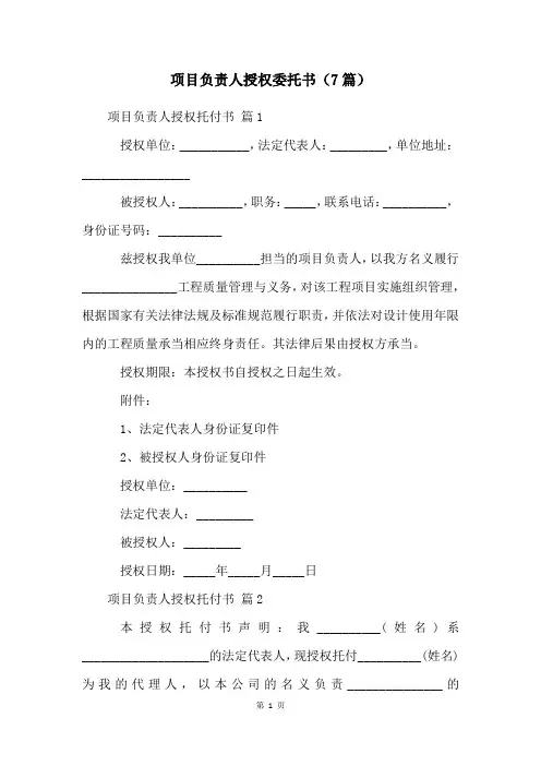 项目负责人授权委托书(7篇)