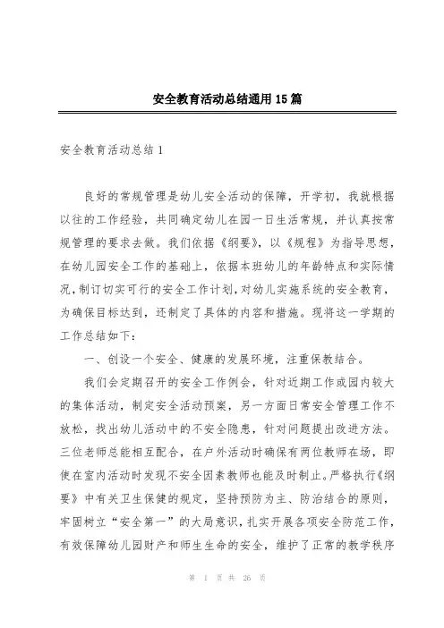 安全教育活动总结通用15篇
