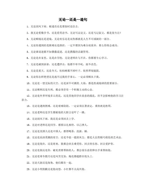 无论…还是…造句
