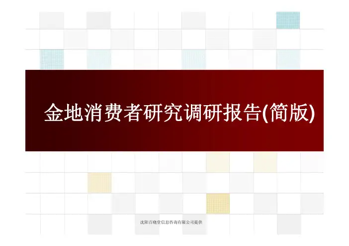 沈阳金地消费者研究报告-简版