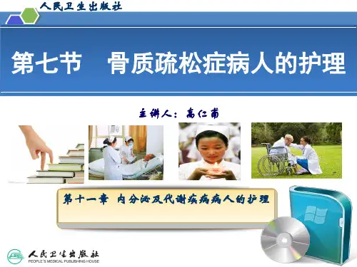 骨质疏松病人的护理