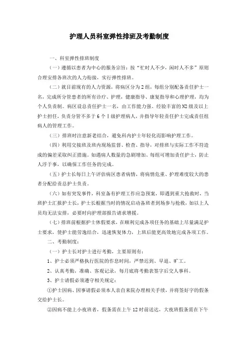 护理人员科室弹性排班考勤制度及护理人员(紧急)调配方案及流程