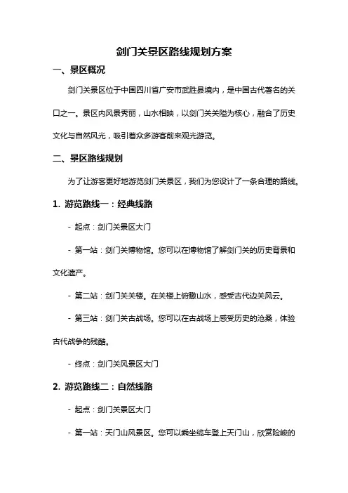 剑门关景区路线规划方案