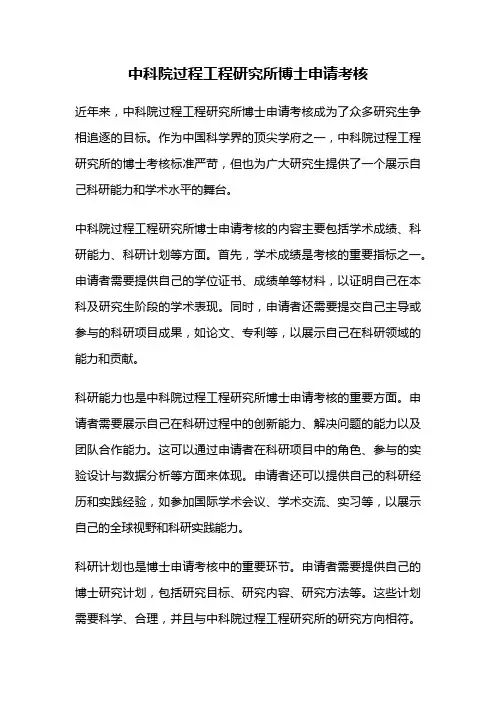 中科院过程工程研究所博士申请考核