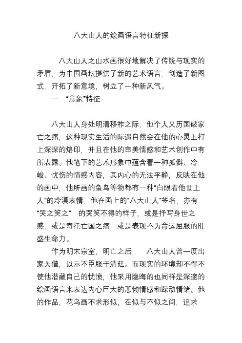 八大山人的绘画语言特征新探