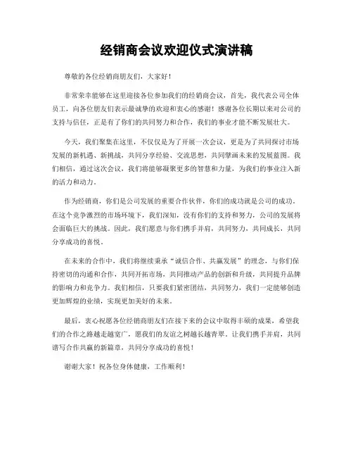 经销商会议欢迎仪式演讲稿