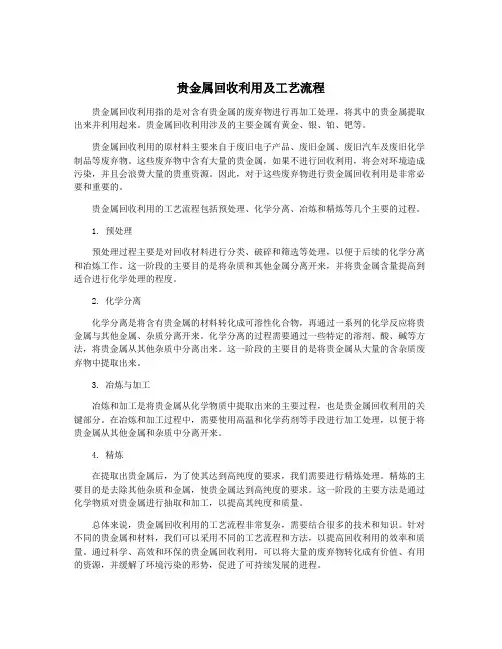 贵金属回收利用及工艺流程