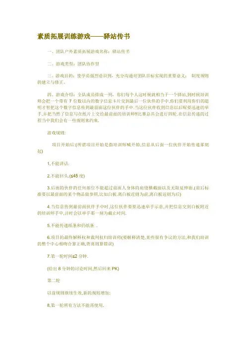 素质拓展训练游戏——驿站传书
