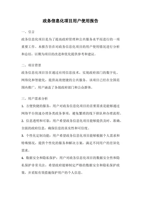 政务信息化项目用户使用报告