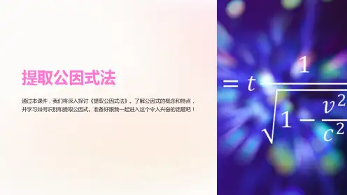 《提取公因式法》课件