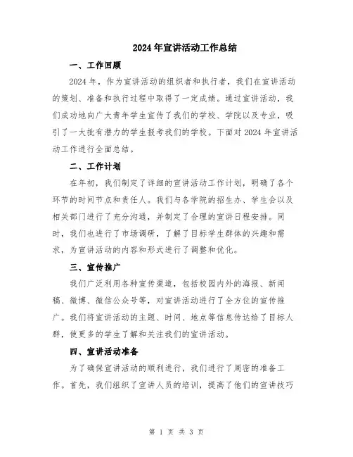 2024年宣讲活动工作总结