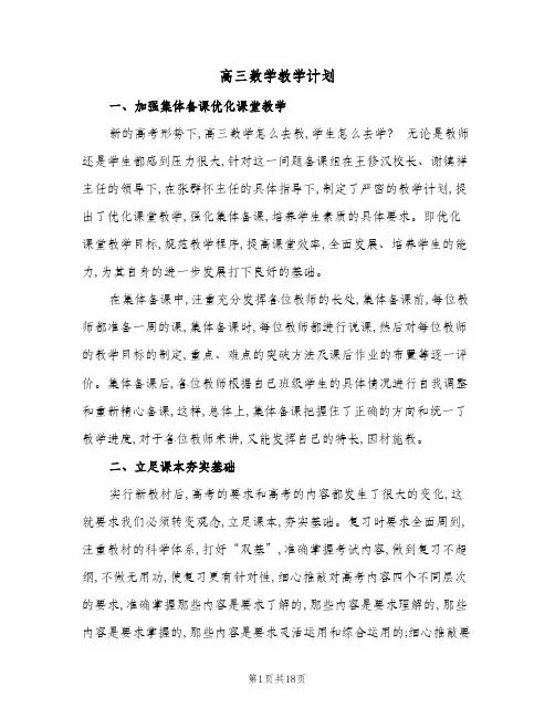 2024年高三数学教学计划(4篇)