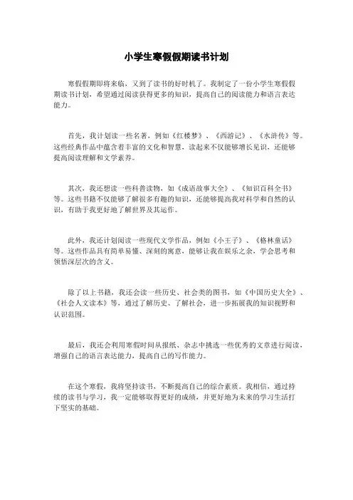 小学生寒假假期读书计划