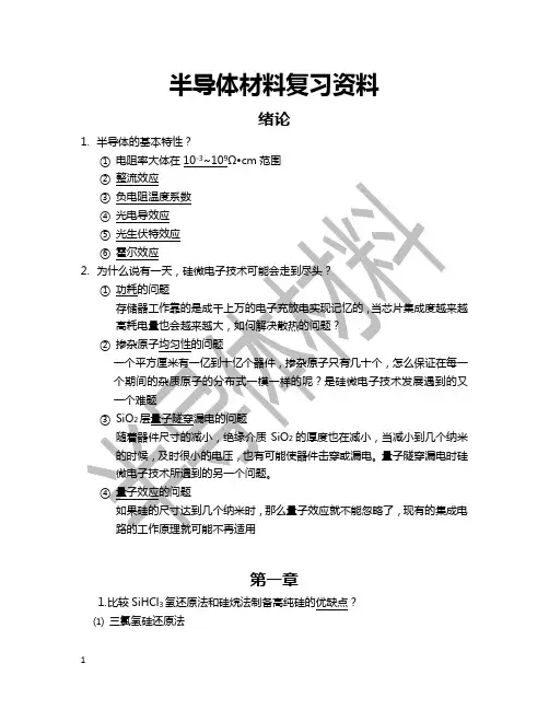 大学半导体材料课后习题答案期末考试复习资料汇总