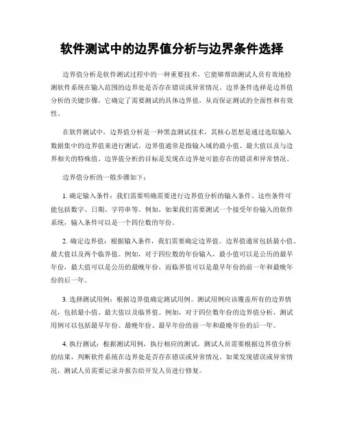 软件测试中的边界值分析与边界条件选择