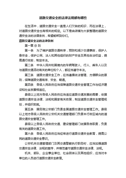 道路交通安全的法律法规都有哪些