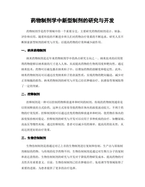 药物制剂学中新型制剂的研究与开发