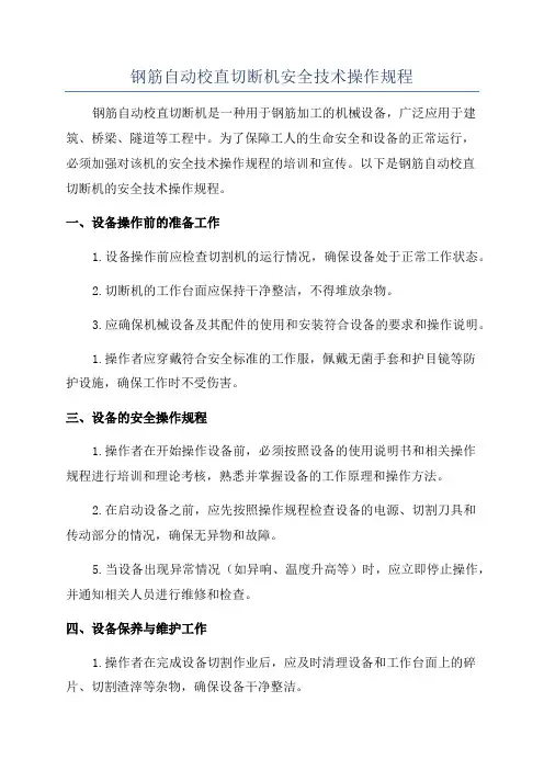 钢筋自动校直切断机安全技术操作规程