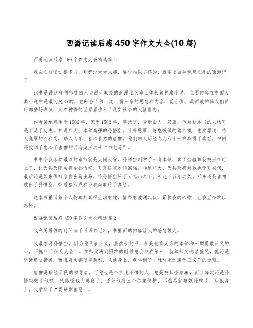 西游记读后感450字作文大全(10篇)