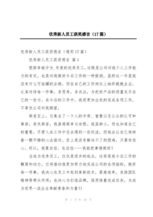 优秀新人员工获奖感言(17篇)