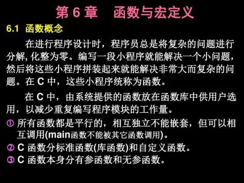 C语言chap6(函数与宏定义)