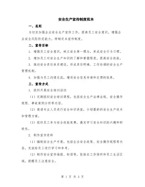 安全生产宣传制度范本