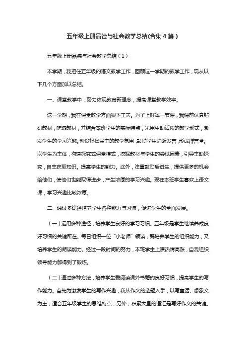 五年级上册品德与社会教学总结(合集4篇)