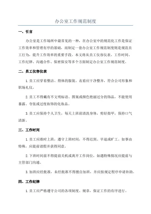 办公室工作规范制度