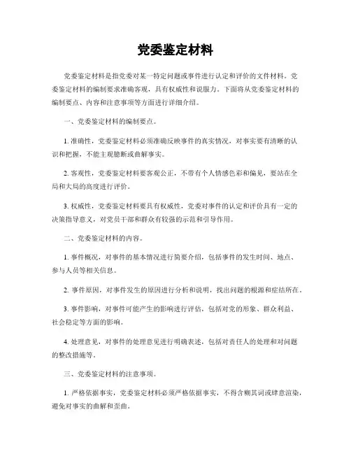 党委鉴定材料