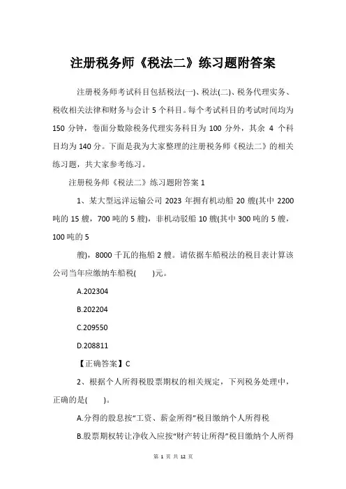 注册税务师《税法二》练习题附答案