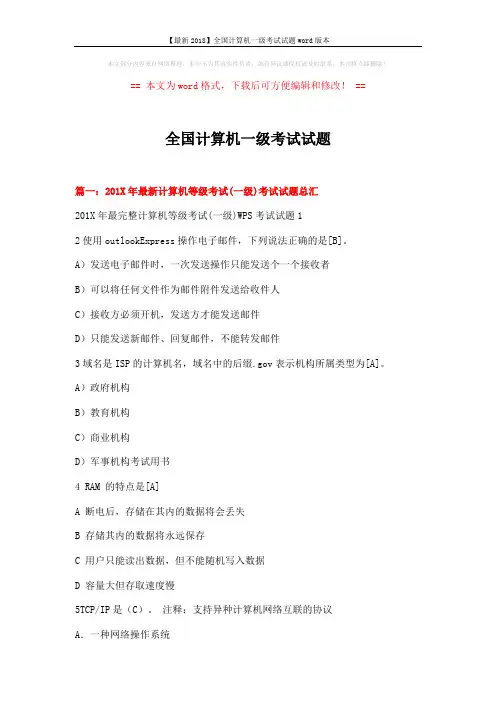 【最新2018】全国计算机一级考试试题word版本 (20页)