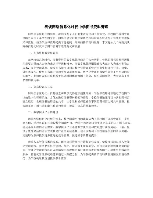 浅谈网络信息化时代中学图书资料管理