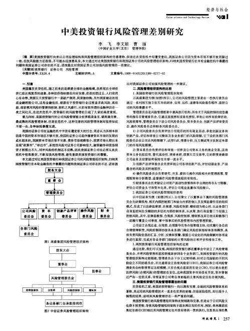 中美投资银行风险管理差别研究