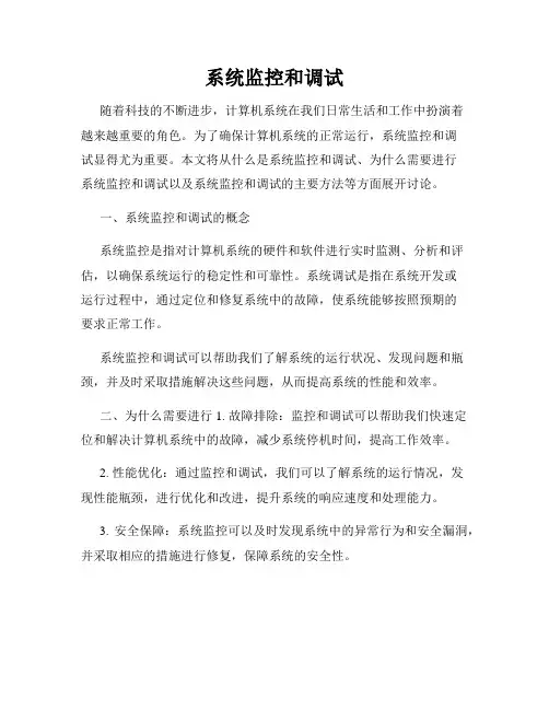 系统监控和调试