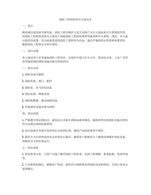 消防工程材料供应方案范本