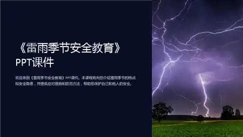 《雷雨季节安全教育》课件