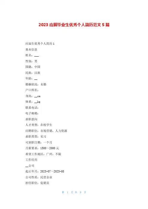 2023应届毕业生优秀个人简历范文5篇