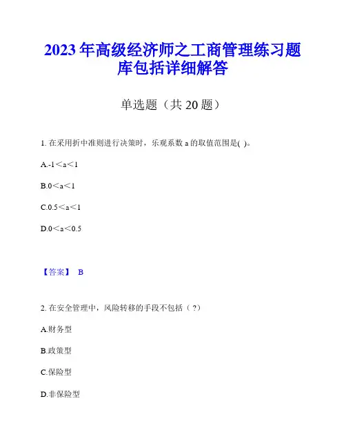 2023年高级经济师之工商管理练习题库包括详细解答