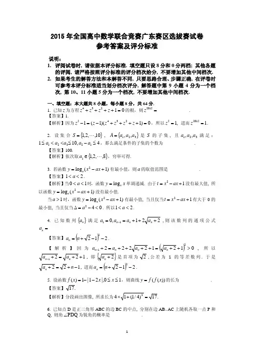 2015全国高中数学联赛广东初赛试题及答案