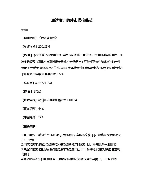 加速度计的冲击摆校准法