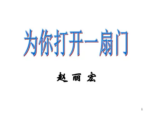内蒙古初中三年级第14单元第10课《为你打开一扇门》PPT课件