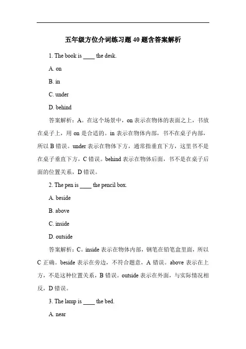 五年级方位介词练习题40题含答案解析