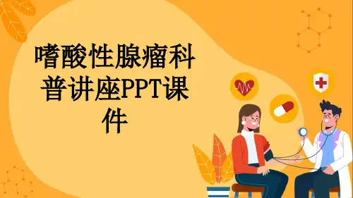 嗜酸性腺瘤科普讲座PPT课件